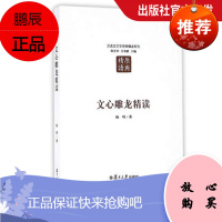 文心雕龙精读 杨明 复旦大学出版社