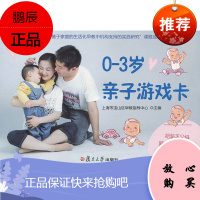 0-3岁子游戏卡 中国地理学会历史地理专业委员会 复旦大学出版社 图书籍
