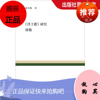 《浮士德》研究 席勒(复旦百年经典文库) 董问樵 著,魏育青编 复旦大学出版社 图书籍