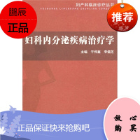 妇科内分泌疾病治疗学 复旦大学 图书籍