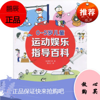 0-5岁儿童运动娱乐指导百科 复旦大学 图书