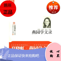 燕园学文录(“三十年集”系列丛书) 夏晓虹 复旦大学出版社 图书籍