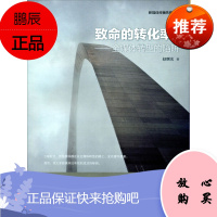 致命的转化率:全媒体转型的陷阱(新媒体传播先锋论丛) 赵曙旦大学出版社 图书籍