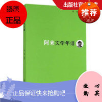 阿来文学年谱(《东吴学术》年谱丛书) 梁海 复旦大学出版社 图书