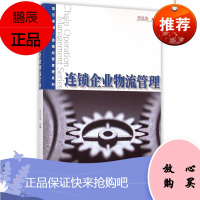 连锁企业物流管理(卓越·连锁经营管理系列) 殷延海 复旦大学出版社 图书籍