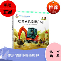 欢迎光临幸福广场(幼儿科学故事绘本) 韩梦依等译 复旦大学出版社 图书籍