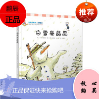 白雪亮晶晶(空间和形状·幼儿数学故事绘本) 李民等译 复旦大学出版社 图书籍