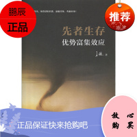 先者生存优势富集效应 复旦大学 图书籍