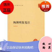 陶渊明集笺注 袁行霈撰 著 中国古诗词文学 新华书店正版图书籍 中华书局