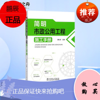 -打折 新华正版 简明市政公用工程施工手册 市政工程施工技术书籍 施工测量 城镇道路桥梁工程 给