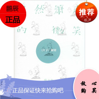 自然箫声的微笑 《庄子》解密 蔡志忠 著 中国哲学社科 新华书店正版图书籍 现代出版社