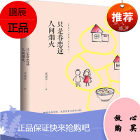 只是眷恋这人间烟火 周国平 著 中国近代随笔文学 新华书店正版图书籍 湖南文艺出版社