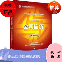 公司信贷 初、中级适用 2018年版