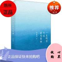 一生所寻不过爱与自由 李银河 著 中国近代随笔文学 新华书店正版图书籍 北京联合出版社