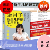 TC-坐月子新生儿护理实用百科坐月子新生儿护理母乳喂养宝宝9787518421640