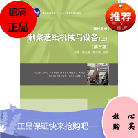 教材-制浆造纸机械与设备（上）（第三版）（普通高等教育“十一五”*规划教材）高等学校轻化工程造纸专业