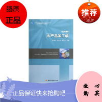 教材-水产品加工学(高校教材) 9787501971091 彭增起,刘承初,邓尚贵 中国轻工业出版社