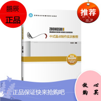 教材-中式面点制作实训教程(高等职业学校餐饮类专业教材)面点制作面点知识中式面点
