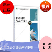 教材-白酒勾兑与品评技术