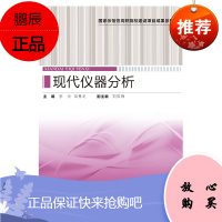 教材-现代仪器分析(国家示范性高职院校建设项目成果系列)现代仪器 仪器分析 中国轻工业出版社书籍