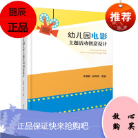 万千教育学前-幼儿园电影主题活动创意设计