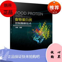 科技-食物蛋白质控制酶解技术9787518417247