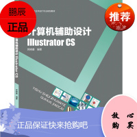 教材-计算机辅助设计－Illustrator CS（高等院校艺术设计专业规划教材）计算机辅助设计 中