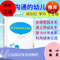 万千教育-做会沟通的幼儿教师家园沟通师幼互动沟通技能幼教助教9787518421138