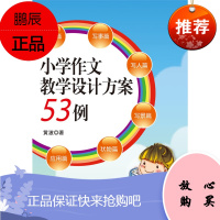 万千教育-小学作文教学设计方案53例 中国轻工业出版社 黄波 小学作文教学设计指导书 循序渐进 案例