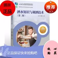 教材-酒水知识与调酒技术（第二版）高等职业学校旅游类专业教材9787518404124