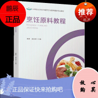 教材-烹饪原料教程中等职业学校中餐烹饪与营养膳食专业教材9787518419364