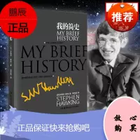 [正版]我的简史(精装)时间简史作者史蒂芬·霍金首度推出个人自传 被禁锢在轮椅上的巨人 新华书店