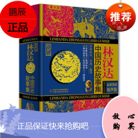 林汉达中国历史故事集 珍藏版 名家导读有声版 精装硬壳WE-59添加音频 正版闪发Z2