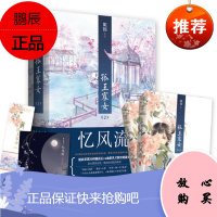孤王寡女2忆风流上下2册 姒锦著附海报书签WE-59.8正版Z2悦读纪古代言情