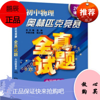 2018详解版初中物理奥林匹克竞赛全真试题全国联赛卷WE-28.8正版闪发Z3