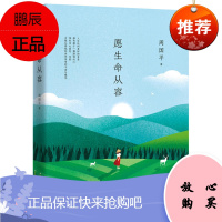愿生命从容 周国平著WE-56正版TH周国平执笔35年经典散文集白金纪念版 经典篇目全收录97875