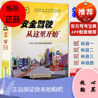 安全驾驶从这里开始第三版C1C2C3 c1学车考证驾考通关全彩考驾照的书汽车驾驶证教材科目一二三四机