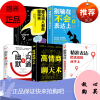 5册 跟任何人都能聊的来高情商沟通术聊得来抖音沟通表达类书籍关于怎么学会说话的书如何成为讲话有趣的人