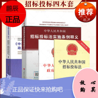 2018年中华人民共和国招标投标法(新修订版)+实施条例释义+中华人民共和国政府采购法实施条例 中华