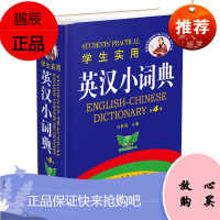 英汉词典 学生实用英汉小词典 小本第4版高中初中小学生英语英文英汉双解词典字典版高中生初中生中学生