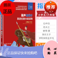 外研社 丽声指南针英语名著分级读物小学版第六级 小学五六年级课外书绘本启蒙中英文双语书籍英语读物 老