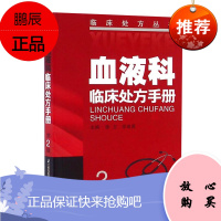 血液科临床处方手册 第2版 中医专科板块 血液净化学透析 血液病诊断及疗效标准 门诊处方全书 医学书