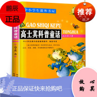高士其科普童话故事 书 小学生课外书阅读阅读三四五年级儿童文学少儿读物科幻童话书籍高士奇科幻童话小说