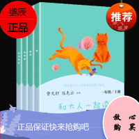 和大人一起读一年级上册人民教育出版社读书曹文轩 跟大人和爸妈大家和家长一起读人教版出版全册曹文 吉林