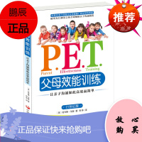 pet父母效能训练手册 父母能效训练培训手册 如何跟怎样 怎么样和孩子沟通交流书家长与青春期小孩的