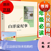白洋淀纪事七年级书 孙犁 人民教育出版社 课外阅读书籍白杨淀 白洋定 自洋淀 白淀洋 白洋锭 白