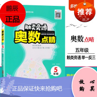 神龙教育 触类旁通 奥数点睛 5五年级 上下册通用 小学奥数 数学奥林匹克竞赛试题 新疆青少年出版