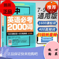 俞洪敏必考2000词 新初中英语单词大全 七八九年级教材人教版考纲同步词汇 初一二三单词书知识点