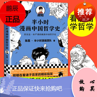 半小时漫画中国史 哲学史 陈磊半小时漫画混子曰漫画中国史1234唐诗宋词续集二混子混子哥读客熊猫君