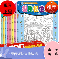 8册隐藏的图画捉迷藏书高难度高级小学生极限视觉挑战找东西的书益智游戏逻辑思维专注力训练书籍儿童找不同